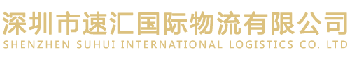 深圳市速汇国际物流有限公司