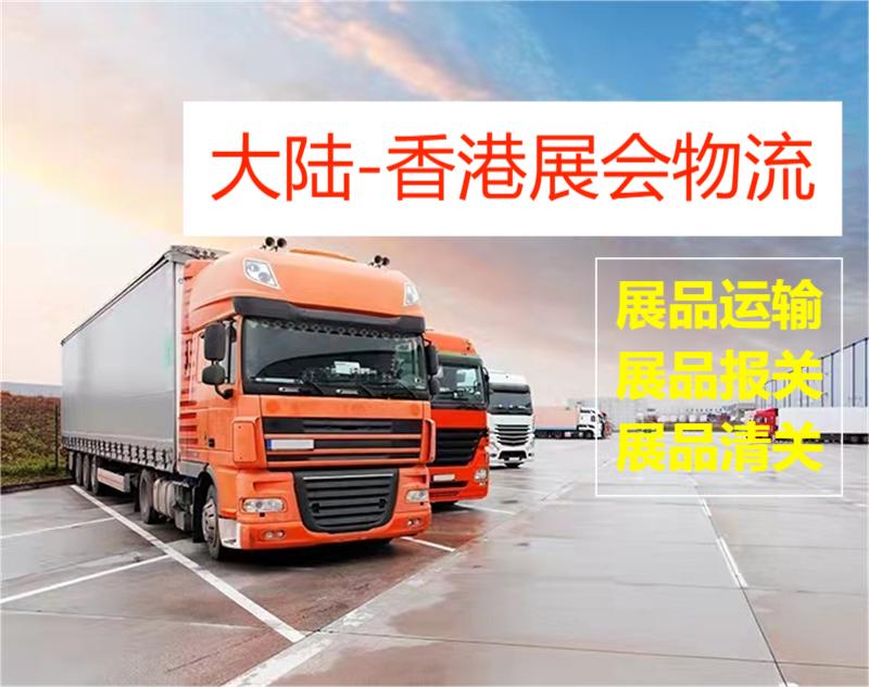 <p>
香港展览物流-展品运输-展品报关-展品清关
</p>
<p>
<br />
</p>
<p style=